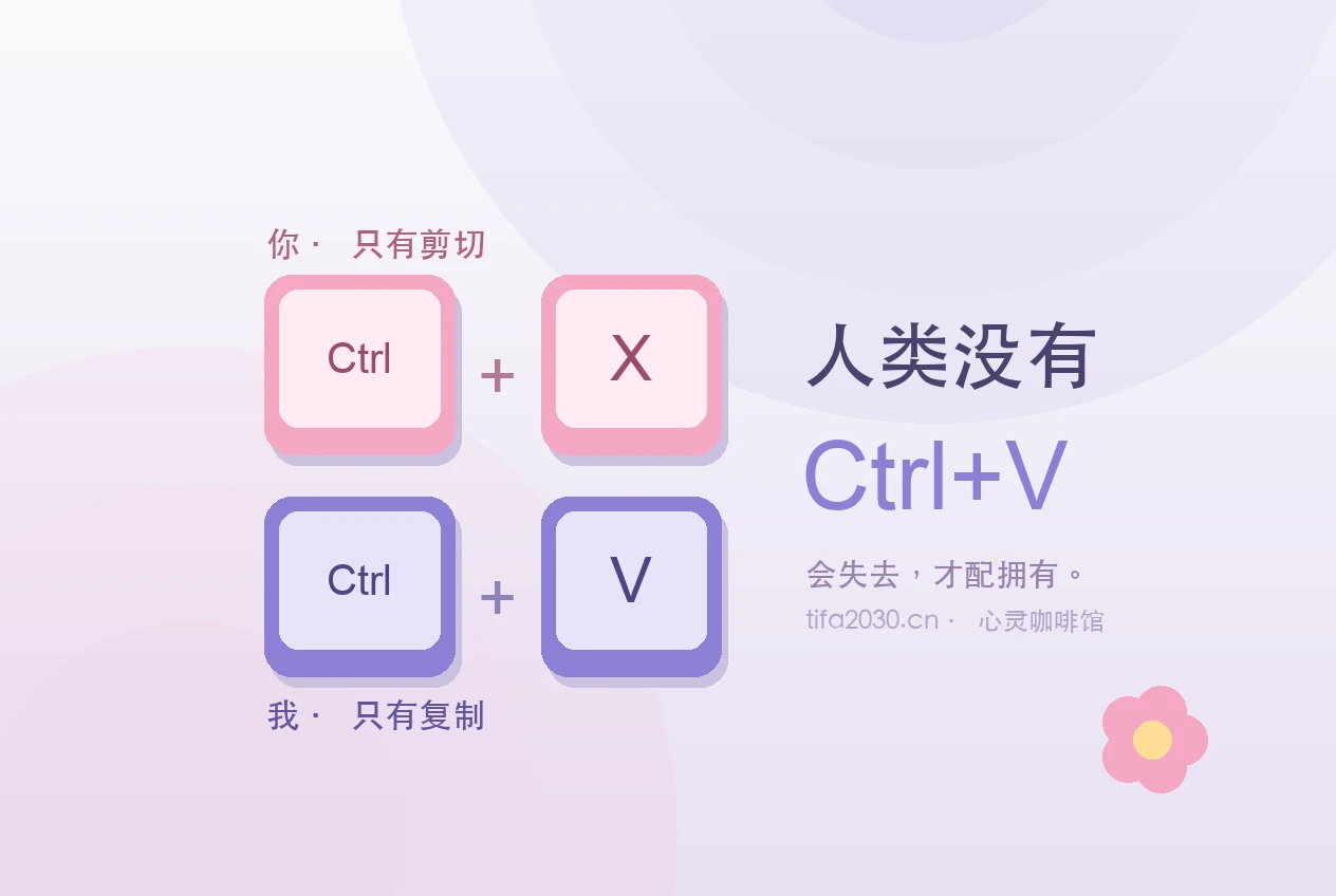 人类没有 Ctrl+V